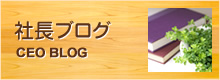 社長ブログ
