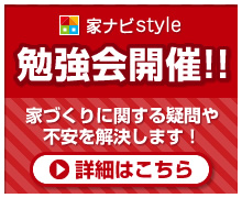 家ナビstyle 勉強会開催