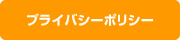 プライバシーポリシー