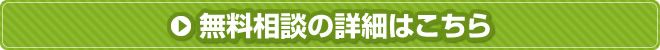 無料相談の詳細はこちら