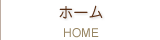 ホーム
