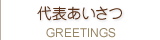 代表あいさつ