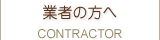 業者の方へ