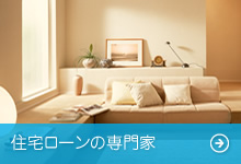住宅ローンの専門家