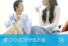 家づくりにかかるお金