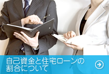 自己資金と住宅ローンの割合について